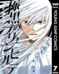 Amazon.co.jp: 極黒のブリュンヒルデ 1 (ヤングジャンプコミックス